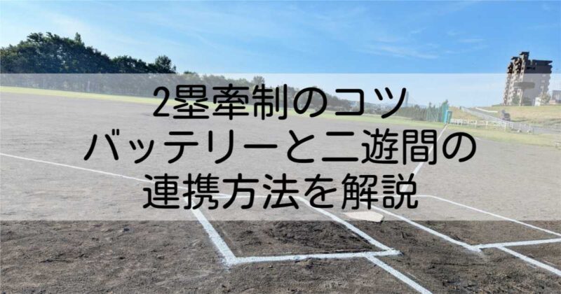 【2塁牽制のコツ】バッテリーと二遊間の連携方法や具体的な牽制パターンをわかりやすく解説 - ベースボール信者
